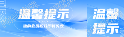 商务风温馨提示会员积分即将失效公众号封面图