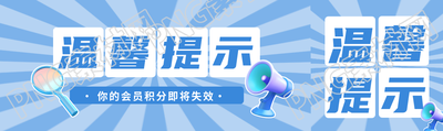 你的会员积分即将失效温馨提示公众号封面图