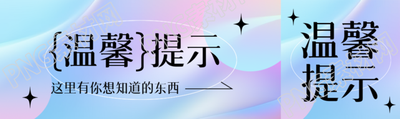 弥散风温馨提示这里有你想知道的东西公众号封面图