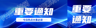 重要通知今日热点大事必读公众号封面图