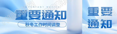 秋冬工作时间调整重要通知公众号封面图