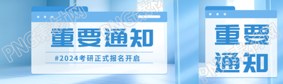 考研报名开始重要通知创意公众号封面图