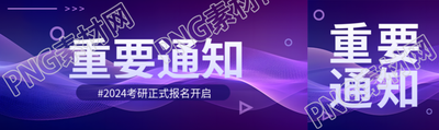 重要通知2024考研正式报名开启公众号封面图