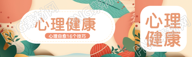 抽象花草背景心理健康宣传公众号封面图