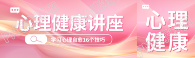 心理健康讲座粉色弥散风公众号封面图