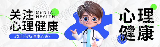 3D立体男医生关注心理健康公众号封面图