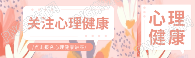 粉色创意关注小学生心理健康公众号封面图