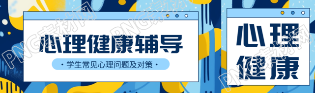 高中生心理健康辅导蓝色创意公众号封面图
