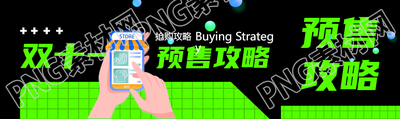 双十一预售抢购攻略创意公众号封面图