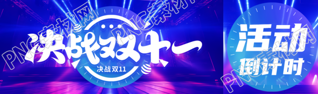 创意蓝紫色灯光决战双十一公众号封面图