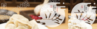 24节气立冬美味饺子实景公众号封面图