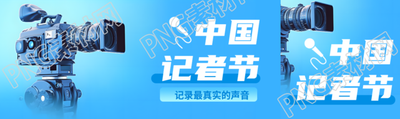 致敬记者弘扬真相中国记者节弥散风公众号封面图