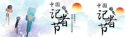 致敬新闻人中国记者节快乐公众号封面图
