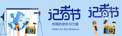 记者节传媒的使命与力量公众号封面图