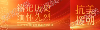 铭记历史缅怀先烈抗美援朝战争纪念日公众号封面图