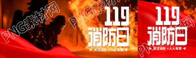 119全国消防日火灾火情实景公众号封面图