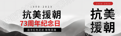 抗美援朝73周年纪念日追寻红色足迹公众号封面图