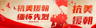 抗美援朝缅怀先烈志愿军剪影公众号封面图