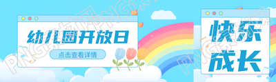 童趣风彩虹幼儿园开放日公众号封面图