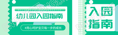 幼儿园报名用心呵护宝贝每一步成长公众号封面图
