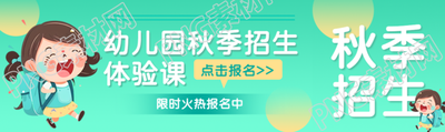 幼儿园秋季招生体验课点击报名公众号封面图