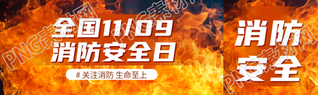 11.9全国消防安全日大火蔓延实景公众号封面图