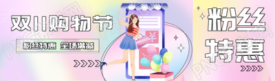粉丝特惠双11购物节狂欢创意公众号封面图