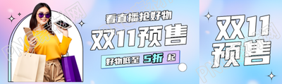 看直播抢好物双11预售公众号封面图