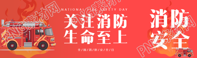 关注消防生命至上消防安全日宣传公众号封面图