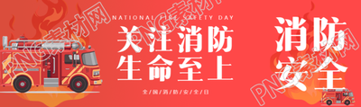 关注消防生命至上消防安全日宣传公众号封面图