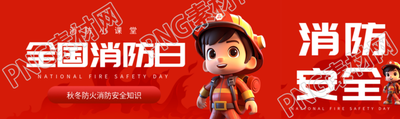 秋冬防火消防安全知识科普公众号封面图