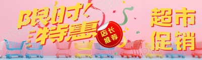 彩色购物车超市限时特惠公众号封面图