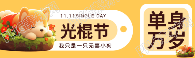 3D立体单身汪光棍节狂欢庆祝公众号封面图