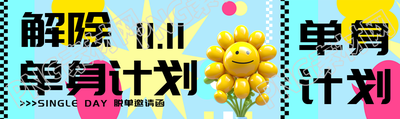 光棍节解除单身计划绚丽彩色公众号封面图