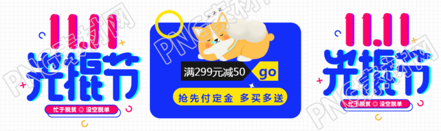 忙于脱贫没空脱单11.11光棍节创意公众号封面图