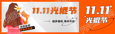 11.11光棍节超多福利等你开启公众号封面图