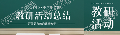 创意黑板背景教研活动总结公众号封面图