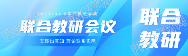中学开展新学期联合教研会议公众号封面图