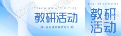 优化课堂教学方法的教研活动开展公众号封面图