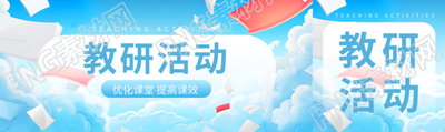 开展教研活动优化课堂提高课效公众号封面图