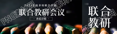 2023年度多校联合开展教研会议公众号封面图