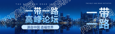 第三届一带一路国际合作高峰论坛公众号封面图