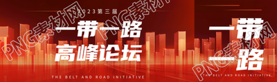 第三届一带一路高峰论坛创意公众号封面图