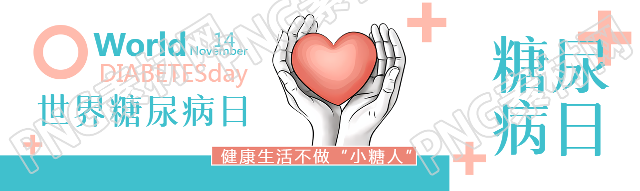 世界糖尿病日健康生活不做小糖人公众号封面图