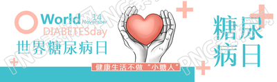 世界糖尿病日健康生活不做小糖人公众号封面图