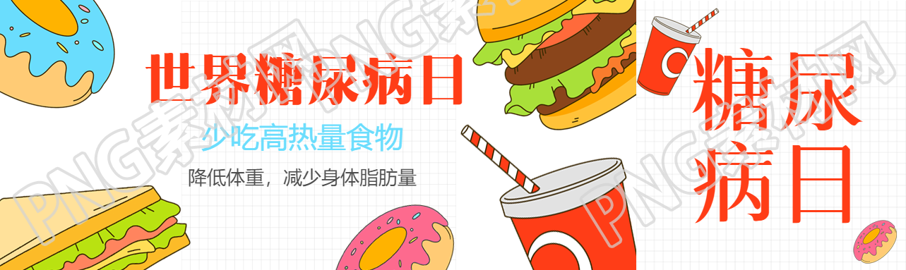 少吃高热量食物世界糖尿病日简约公众号封面图