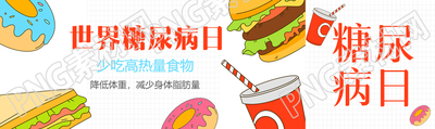 少吃高热量食物世界糖尿病日简约公众号封面图