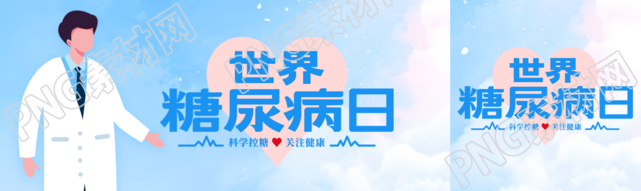 世界糖尿病日关注糖尿病防治工作公众号封面图
