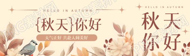 你好秋天天气正好共赴人间美好公众号封面图