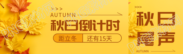 创意黄色枫叶秋日倒计时开启公众号封面图